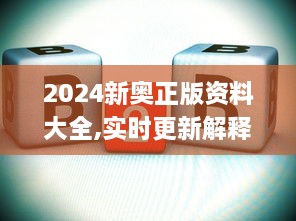 2024新奧正版資料大全,實(shí)時(shí)更新解釋定義_復(fù)刻版18.384