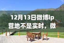 微博IP營地，自然美景之旅，探尋內(nèi)心寧靜之所