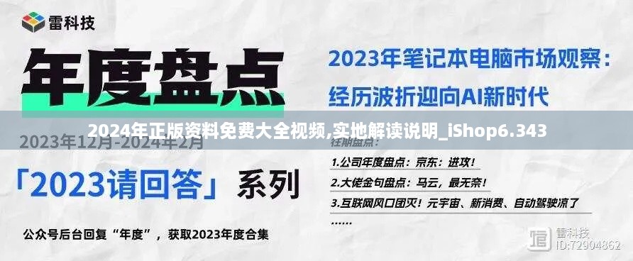 2024年正版資料免費大全視頻,實地解讀說明_iShop6.343