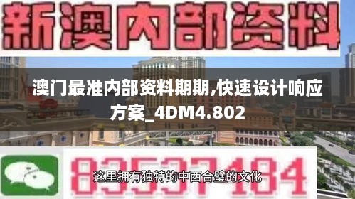 澳門最準內(nèi)部資料期期,快速設(shè)計響應方案_4DM4.802