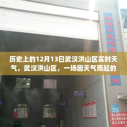 武漢洪山區(qū)溫馨聚會背后的天氣故事，歷史12月13日實時天氣回顧