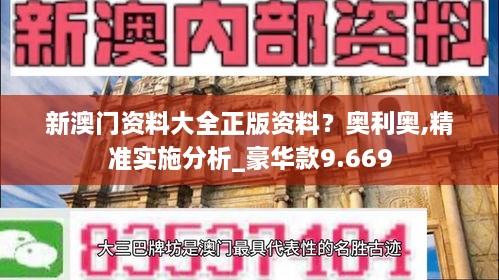 新澳門資料大全正版資料？奧利奧,精準實施分析_豪華款9.669