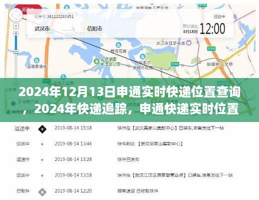 申通快遞實時位置查詢詳解，追蹤您的包裹到2024年12月13日