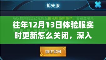 歷年12月13日體驗(yàn)服實(shí)時(shí)更新關(guān)閉解析，影響與地位深度探討