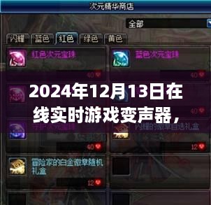 探秘游戲魔法屋，2024年在線(xiàn)實(shí)時(shí)游戲變聲器新奇體驗(yàn)揭秘