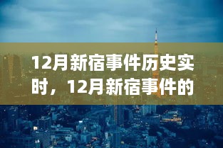 深入剖析視角，12月新宿事件的歷史實(shí)時(shí)解讀