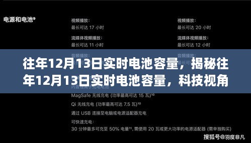 揭秘往年12月13日電池實時容量洞察，科技視角下的性能解析