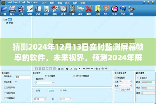 未來(lái)視界，預(yù)測(cè)2024年屏幕幀率監(jiān)測(cè)軟件的演變與挑戰(zhàn)