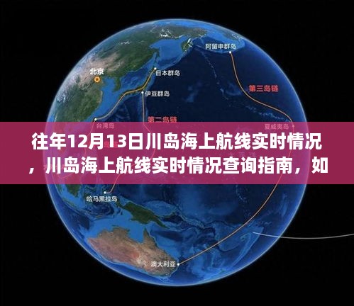 往年12月13日川島海上航線實況及查詢指南，航行信息輕松獲取之道