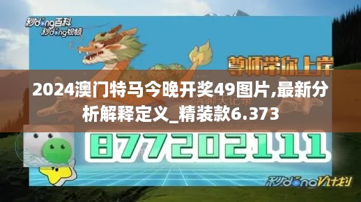 2024澳門(mén)特馬今晚開(kāi)獎(jiǎng)49圖片,最新分析解釋定義_精裝款6.373