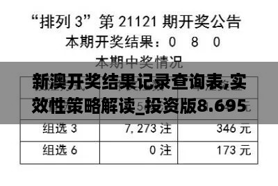 新澳開獎結(jié)果記錄查詢表,實(shí)效性策略解讀_投資版8.695