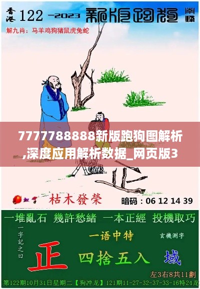 7777788888新版跑狗圖解析,深度應(yīng)用解析數(shù)據(jù)_網(wǎng)頁(yè)版3.283