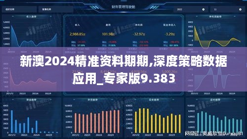 新澳2024精準資料期期,深度策略數據應用_專家版9.383