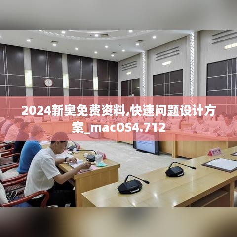 2024新奧免費資料,快速問題設計方案_macOS4.712