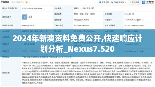 2024年新澳資料免費(fèi)公開,快速響應(yīng)計劃分析_Nexus7.520