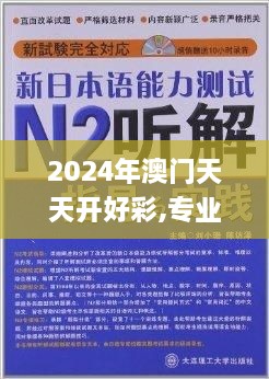 2024年澳門天天開好彩,專業(yè)解答實(shí)行問題_7DM17.488