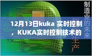 KUKA實(shí)時(shí)控制技術(shù)深度解析，聚焦要點(diǎn)探討，12月13日解讀日