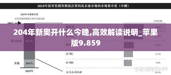 204年新奧開(kāi)什么今晚,高效解讀說(shuō)明_蘋果版9.859