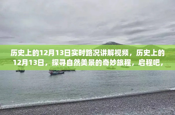 歷史上的12月13日，探尋自然美景與內(nèi)心寧靜的奇妙旅程講解視頻