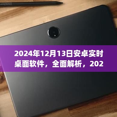 2024年安卓實(shí)時(shí)桌面軟件深度解析與評(píng)測(cè)，全面介紹軟件特點(diǎn)