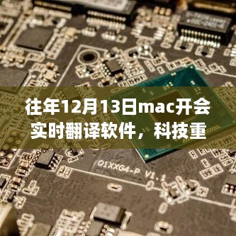 科技重塑生活，最新實時翻譯軟件助力Mac開會飛躍升級體驗