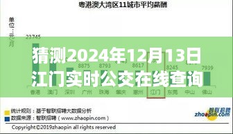 預(yù)見未來，江門實(shí)時(shí)公交在線查詢系統(tǒng)的發(fā)展與展望（2024年視角）