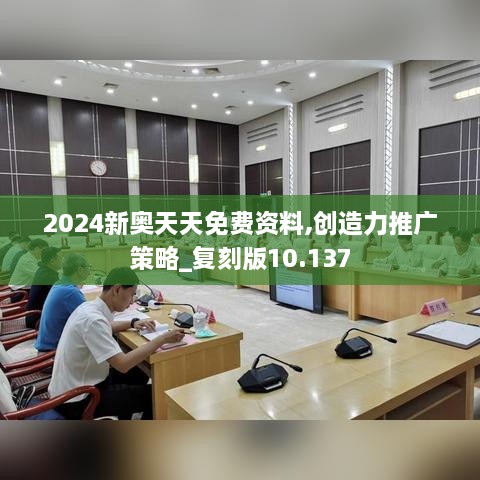 2024新奧天天免費資料,創(chuàng)造力推廣策略_復(fù)刻版10.137