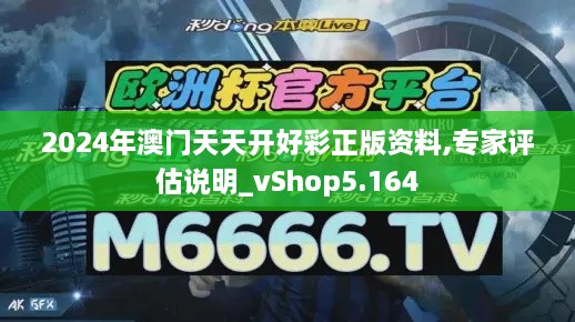 2024年澳門(mén)天天開(kāi)好彩正版資料,專(zhuān)家評(píng)估說(shuō)明_vShop5.164