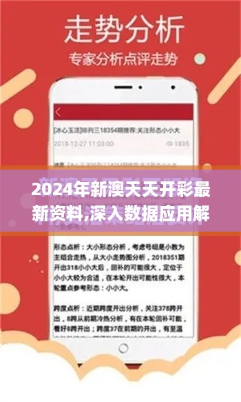 2024年新澳天天開彩最新資料,深入數(shù)據應用解析_輕量版6.916