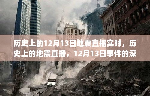 歷史上的地震直播回顧，深度解讀與觀點碰撞，聚焦12月13日事件