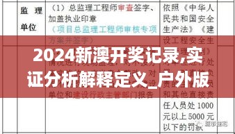 2024新澳開(kāi)獎(jiǎng)記錄,實(shí)證分析解釋定義_戶(hù)外版6.341