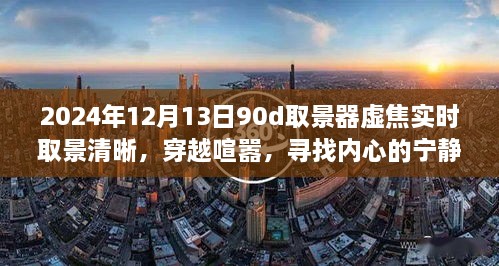 穿越喧囂，尋找內(nèi)心寧靜樂園，2024年取景器虛焦實(shí)時(shí)取景清晰之旅