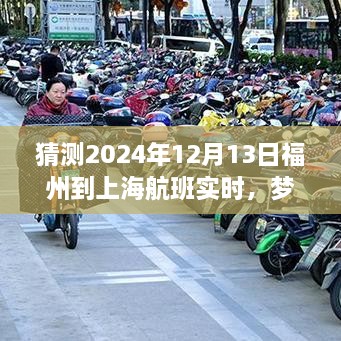 夢(mèng)想起航，福州飛往上海的勵(lì)志之旅，預(yù)測(cè)2024年航班實(shí)時(shí)變化的力量引領(lǐng)自信與成就之路