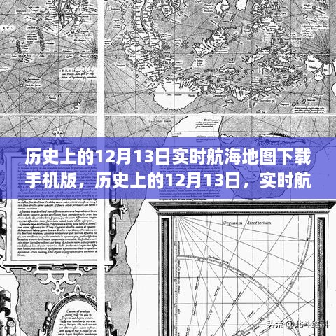 歷史上的12月13日航海地圖手機(jī)版下載，探索實(shí)時(shí)航海地圖的下載與探索之旅