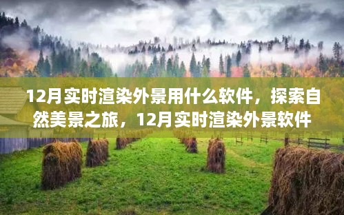 探索自然美景之旅，揭秘十二月實時渲染外景軟件，尋找內(nèi)心的寧靜與平和