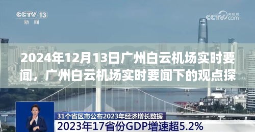 廣州白云機場實時要聞觀察，2024年12月13日的觀點探討與深度思考