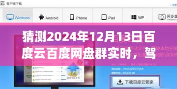 2024年百度云網(wǎng)盤群實時前瞻體驗，駕馭未來，實時交互功能展望