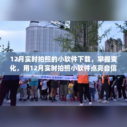 12月實(shí)時(shí)拍照小軟件，捕捉變化，自信閃耀的攝影工具