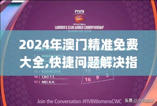 2024年澳門精準(zhǔn)免費(fèi)大全,快捷問題解決指南_SE版5.523