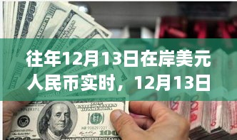 12月13日美元與人民幣的邂逅，自然美景下的貨幣之旅