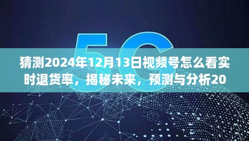 揭秘未來趨勢，預(yù)測與分析2024年視頻號(hào)實(shí)時(shí)退貨率洞察與應(yīng)對(duì)策略！