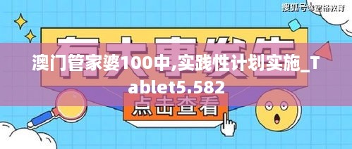 澳門管家婆100中,實(shí)踐性計(jì)劃實(shí)施_Tablet5.582