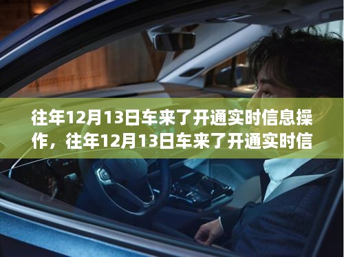 車來了實(shí)時(shí)信息操作開通詳解，歷年12月13日的操作指南與步驟解析