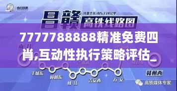 7777788888精準(zhǔn)免費(fèi)四肖,互動(dòng)性執(zhí)行策略評(píng)估_FHD10.888