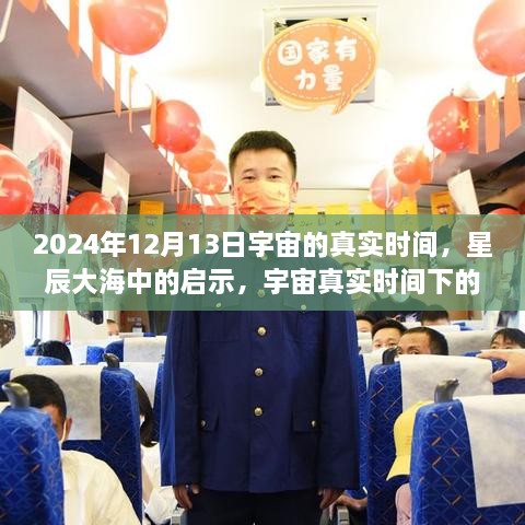 宇宙真實時間啟示，星辰大海中的自信與成長之旅（2024年12月13日）