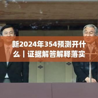 新2024年354預(yù)測(cè)開(kāi)什么｜證據(jù)解答解釋落實(shí)