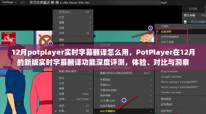 PotPlayer新版實時字幕翻譯功能深度解析，體驗、對比與洞察指南（12月版）