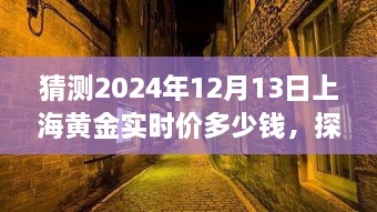 探秘小巷深處的黃金秘境，預(yù)測上海黃金實時價格走勢（2024年12月13日）