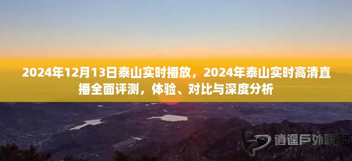 2024年泰山實時高清直播全面評測，體驗、對比與深度分析