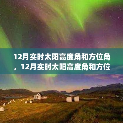 12月實時太陽高度角和方位角詳解，評測、特性與體驗對比